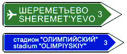 Дорожный знак 6.10.2